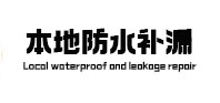 秦淮本地防水补漏